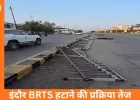 इंदौर में BRTS की रैलिंग और बस स्टॉप हटाने की तैयारी, निगम ने जारी किए टेंडर