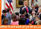 अमेरिका में जन्मे बच्चों के लिए ट्रम्प की नई योजना: 18 साल पर मिलेगा $1,000 का निवेश, बैंक और टेक कंपनियां भी साथ