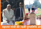महात्मा गांधी की 78वीं पुण्यतिथि: पीएम मोदी, राष्ट्रपति और उपराष्ट्रपति ने राज घाट पर अर्पित की श्रद्धांजलि