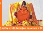 राजस्थान: 23 वर्षीय साध्वी प्रेम बाईसा का आश्रम में समाधि, मौत पर उठे सवाल