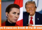 डेनमार्क की PM ने ट्रम्प को झुकने पर किया मजबूर, घरेलू राजनीति में मिला बड़ा फायदा