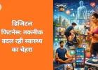 डिजिटल फिटनेस का उदय: हेल्थ टेक्नोलॉजी बदल रही जीवनशैली