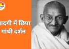 महात्मा गांधी की जीवन शिक्षाएं: आज के भारत के लिए नैतिक दिशा-सूचक