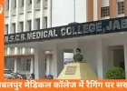 जबलपुर मेडिकल कॉलेज में रैगिंग पर सख्त कार्रवाई: 8 MBBS छात्र 6 माह के लिए सस्पेंड, 10-10 हजार जुर्माना