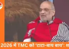 अमित शाह का ममता सरकार पर हमला: बोले— बंगाल में घुसपैठियों को संरक्षण, 2026 में TMC की विदाई तय