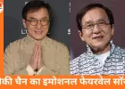 जैकी चैन ने रिकॉर्ड किया फेयरवेल सॉन्ग: मौत के बाद रिलीज होगा गीत, दुनिया के लिए होगा आखिरी संदेश