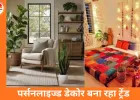 होम पर्सनलाइजेशन का नया ट्रेंड: DIY से घर बने आपकी पहचान के रंग