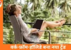 Digital Nomad Lifestyle और Co-Working Retreats से बदल रही है छुट्टियों की परिभाषा