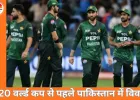 टी20 वर्ल्ड कप से पहले पाकिस्तान में नया विवाद