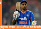 IND vs NZ: सिर्फ 73 रन दूर, सूर्यकुमार यादव होंगे 1000 टी20 रन क्लब में शामिल