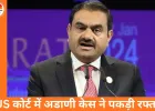 अडाणी ने US कोर्ट के नोटिस को 15 महीने बाद स्वीकारा, फ्रॉड केस में 90 दिनों में देना होगा जवाब