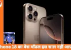 इस साल टल सकती है iPhone 18 की लॉन्चिंग, Apple सिर्फ प्रो और फोल्डेबल मॉडल्स पर लगाएगी दांव