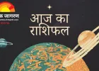 आज का राशिफल : चंद्र गोचर से बने शुभ संयोग, वृषभ, मिथुन और तुला को आर्थिक लाभ के संकेत