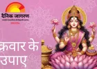शुक्रवार के उपाय: साल के पहले शुक्रवार पर लक्ष्मी पूजन से वर्षभर धन-सुख का संयोग