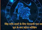2026 में सिंह राशि वालों के लिए अलर्ट रहने का वर्ष: अवसर भी, चुनौतियां भी