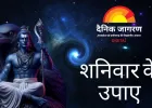साल के पहले शनिवार पर विशेष उपाय, शनिदेव की कृपा की मान्यता