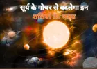 11 जनवरी को सूर्य का नक्षत्र परिवर्तन, इन 5 राशियों की किस्मत चमकाने आ रहे हैं ग्रहों के राजा