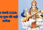 Vasant Panchami 2026: 23 जनवरी को होगी वसंत पंचमी, सरस्वती पूजा के लिए मिलेगा 5 घंटे 20 मिनट का शुभ मुहूर्त