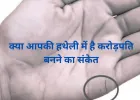 हस्तरेखा में छिपा धन योग: क्या आपकी हथेली भी करोड़पति बनने का संकेत देती है?