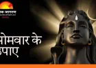 Somwar Upay: सोमवार को भगवान शिव को प्रसन्न करने के 8 सरल उपाय, जीवन की अड़चनें होंगी दूर