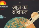 आज का राशिफल: ग्रहण योग के बीच कई राशियों को लाभ, कुछ को बरतनी होगी सावधानी