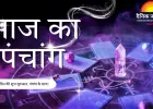 आज का पंचांग 21 जनवरी 2026: माघ शुक्ल तृतीया का संयोग, जानें शुभ मुहूर्त, राहुकाल और ग्रह योग