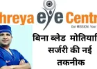 Shreya Eye Centre: मोतियाबिंद की नवीनतम तकनीक - अब बिना ब्लेड, बिना टाँके और बिना इंजेक्शन