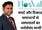 HOSVAL: स्मार्ट, किफायती और टिकाऊ समाधानों से अस्पतालों को सशक्त बनाता एक भरोसेमंद नाम