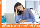 ऑफिस का स्ट्रेस घर तक क्यों चला आता है: वर्क-लाइफ बैलेंस की कमी बन रही मानसिक दबाव की बड़ी वजह