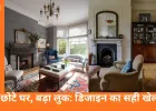 छोटे घर को बड़ा दिखाने के डिजाइन टिप्स: स्मार्ट इंटीरियर से बदल जाएगा आपका स्पेस