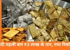 चांदी 3.05 लाख के ऑलटाइम हाई पर, 20 दिनों में ₹74 हजार की उछाल; सोना भी 1.46 लाख पहुंचा
