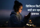 डिजिटल डिटॉक्स: तेज़ रफ्तार ज़िंदगी में सुकून की नई खोज
