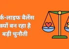 वर्क-लाइफ बैलेंस पर बढ़ती चिंता: काम और निजी जीवन में संतुलन बनाने के नए तरीके तलाश रहे लोग