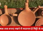 ठंड में बढ़ा मिट्टी के बर्तन में खाना बनाने का क्रेज, सेहत के लिए भी साबित हो रहा लाभकारी