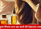 तेलों में खास मिश्रण से बाल होंगे लंबे, काले और घने, विशेषज्ञों ने दी जानकारी