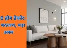 होम डेकोर ट्रेंड्स 2026: छोटे बदलाव जो घर को खूबसूरत और आरामदायक बनाते हैं