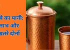 तांबे के बर्तन में पानी पीते समय बरतें सावधानी, ज्यादा मात्रा बन सकती है सेहत के लिए खतरा
