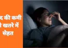 नींद की कमी से बढ़ती बीमारियाँ: विशेषज्ञों की चेतावनी, अनदेखी बन रही गंभीर खतरा