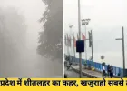 मध्यप्रदेश में ठिठुरन बढ़ी: खजुराहो में पारा 3.4 डिग्री, 15 से ज्यादा जिलों में कोहरे का असर