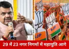 महाराष्ट्र नगर निगम चुनाव: 29 में 23 निगमों में बीजेपी-नेतृत्व वाले गठबंधन की बढ़त