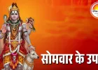 सोमवार के अचूक उपाय: शिव कृपा से दूर होंगी मानसिक परेशानियां, धन और स्वास्थ्य में होगा सुधार