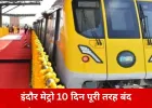 इंदौर मेट्रो 10 दिन रहेगी पूरी तरह बंद: सभी 16 स्टेशनों पर सिस्टम टेस्ट और कमीशनिंग का काम शुरू