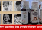 छिंदवाड़ा जहरीला कफ सिरप कांड: हाईकोर्ट में डॉक्टर प्रवीण सोनी ने रखा पक्ष, बोले– दोष दवा कंपनी का, मैं जिम्मेदार नहीं