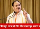 केंद्रीय मंत्री जेपी नड्डा तीन दिवसीय दौरे पर जबलपुर आज से