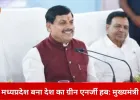 पारंपरिक ऊर्जा से हटकर हरित विकल्पों की ओर बढ़ रहा मध्यप्रदेश: मुख्यमंत्री