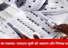मध्यप्रदेश SIR में 39.6 लाख वोट कटे, केवल 26% ही लौटे: CM-मंत्री भी फॉर्म भरने में नाकाम