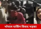 भोपाल में पार्किंग विवाद ने लिया हिंसक रूप: युवती के बाल उखाड़े, दो भाइयों पर डंडा-बेल्ट से हमला