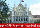 हाईकोर्ट की लाइव स्ट्रीमिंग के दुरुपयोग पर सख्ती: सोशल मीडिया से 102 आपत्तिजनक लिंक हटाने के निर्देश