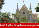 पूर्व महापौर–पुलिस टकराव मामले में हाईकोर्ट की कड़ी टिप्पणी: कानून के रक्षक ही असुरक्षित तो व्यवस्था पर सवाल