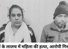 10 महीने बाद अंधे कत्ल का खुलासा, गहनों के लालच में महिला की हत्या कर जलाई गई थी लाश